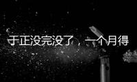 于正没完没了，一个月得罪三个平台�，他以后是打算自演自嗨么？