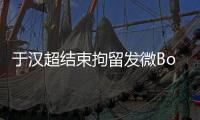 于汉超结束拘留发微Bo致歉：以后做个守法公民