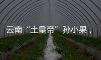 云南“土皇帝”孙小果，执行死刑当天才明白，母亲不是万能的