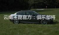 云南玉昆官方：俱乐部将于7月14日15:45举行公开训练日活动