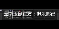 云南玉昆官方：俱乐部已与埃尔德