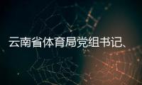 云南省体育局党组书记、局长洪正华接受纪律审查和监察调查