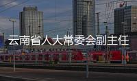 云南省人大常委会副主任李文荣被查