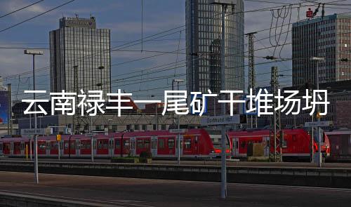 记者从云南省有关部门了解到