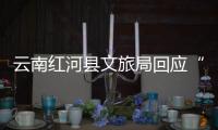 云南红河县文旅局回应“员工孕早期请假数月，后又在家没上班”：正核实处理，已来上班