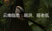 云南临沧	：班洪、班老佤族人民团结抗英 守疆固土