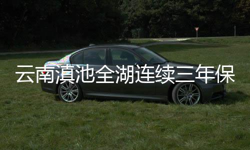 昆明市全面深化河(湖)长制