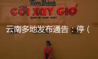 云南多地发布通告：停（居）留缅北地区中国籍人员期限内登记备案