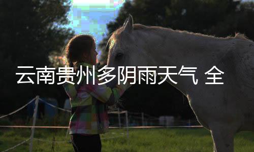 气全晴全国大部地区降水稀少