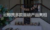 云鲸携多款重磅产品亮相AWE2025，硬核科技实力“圈粉”