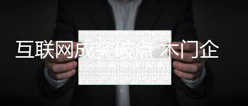 门企即使电商问题不断