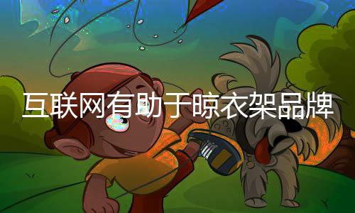 互联寻求新的助于争力发展