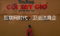互联网时代，卫浴洁具企业应重视媒体化的口碑营销