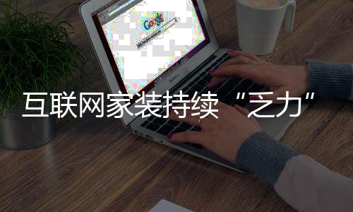 乏力家装行业并没有这种感觉