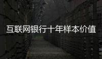 互联网银行十年样本价值	：首贷小微客户进入央行征信