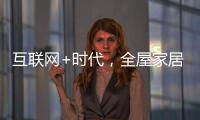 互联网+时代，全屋家居企业需解决三大困局