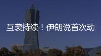 互袭持续
！伊朗说首次动用了“泥石”导弹