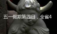 五一假期第四日，全省4A级及以上景区接待游客304.7万人次