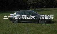 五一假期前四天：跨省游客占比23.6% 省内游客占比超76%
