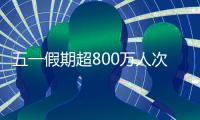 五一假期超800万人次出入境	�，较去年同期增长35.1%