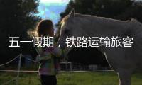 五一假期，铁路运输旅客发送量累计超1亿人次