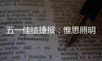 五一佳绩捷报：惟思照明喜获3大证书	！