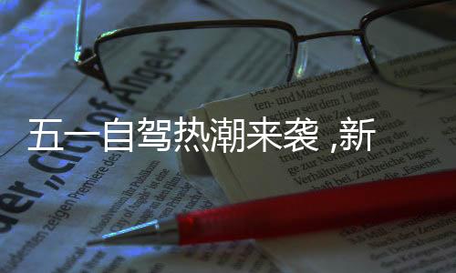 袭新这些路线风景优美