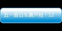 五一首日车票开抢！12306这些小众功能又快又省