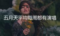 五月天平均每周都有演唱会，背后公司是什么来路
？