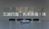 五湖四海，先来珠海！珠海向全球青年发出“蓝色请柬”