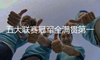 五大联赛冠军全满贯第一人！安帅打破足坛历史，从未有球员做到