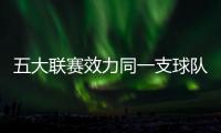 五大联赛效力同一支球队时间排行榜：科克	、穆勒居首