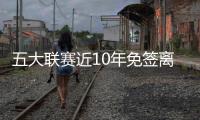 五大联赛近10年免签离队球员：瓦伦西亚59人排第一，曼城57人