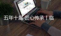 五年十届 匠心传承丨临工矿山第十届井下设备培训班圆满结训