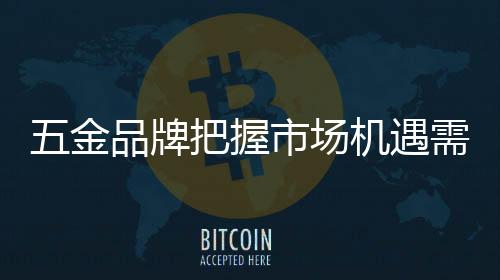 需要五金品牌严格要求自己