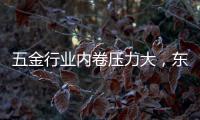 五金行业内卷压力大，东昂科技助力五金企业开拓***市场
