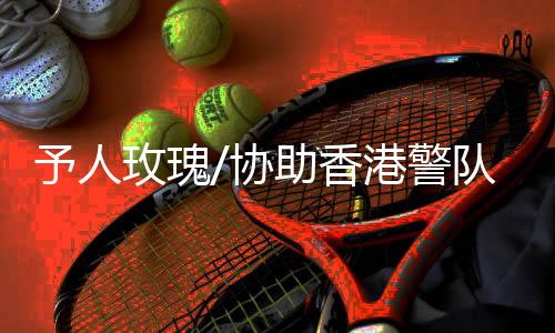 予人还是玫瑰蛮有成就感的