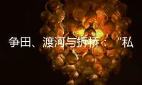 争田、渡河与拆桥：“私搭浮桥”案背后11座非法浮桥的困局