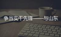 争当实干先锋——与山东重工劳模一起挺膺担当、奋斗到底（三）