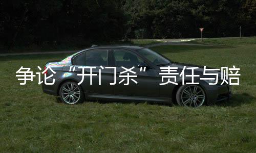 争论责任责此时司机负全责