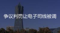 争议判罚让电子司线被调侃赢了大活人，裁判被质疑偏袒英国球员