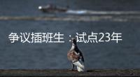 争议插班生�	：试点23年仍未铺开的“二次高考”