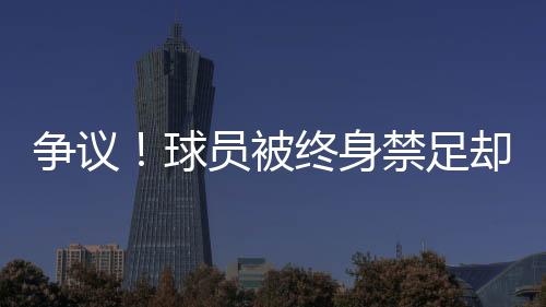 中国足球不是超足错悔