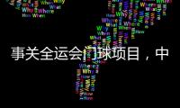 事关全运会门球项目，中国门球协会辟谣