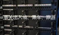 事关出入境、乘车、旅游……4月起这些新变化请查收