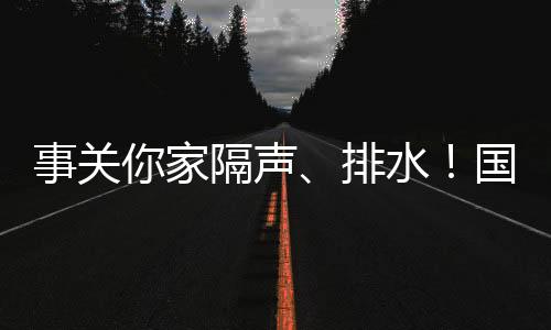 渗漏等质量问题开展重点整治