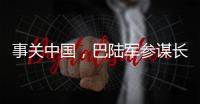 事关中国	，巴陆军参谋长否认