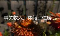 事关收入、休假�、住房……这些最新部署与你息息相关，一图读懂→