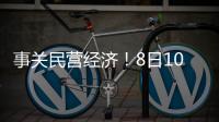 事关民营经济！8日10时将举行发布会