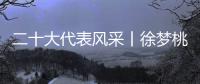 二十大代表风采丨徐梦桃：为梦想坚持 拼出冬奥冠军